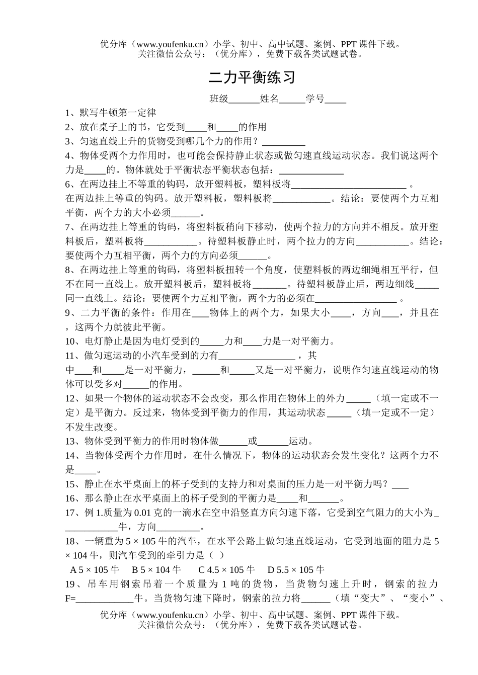 初中七年级科学二力平衡练习试卷_第1页