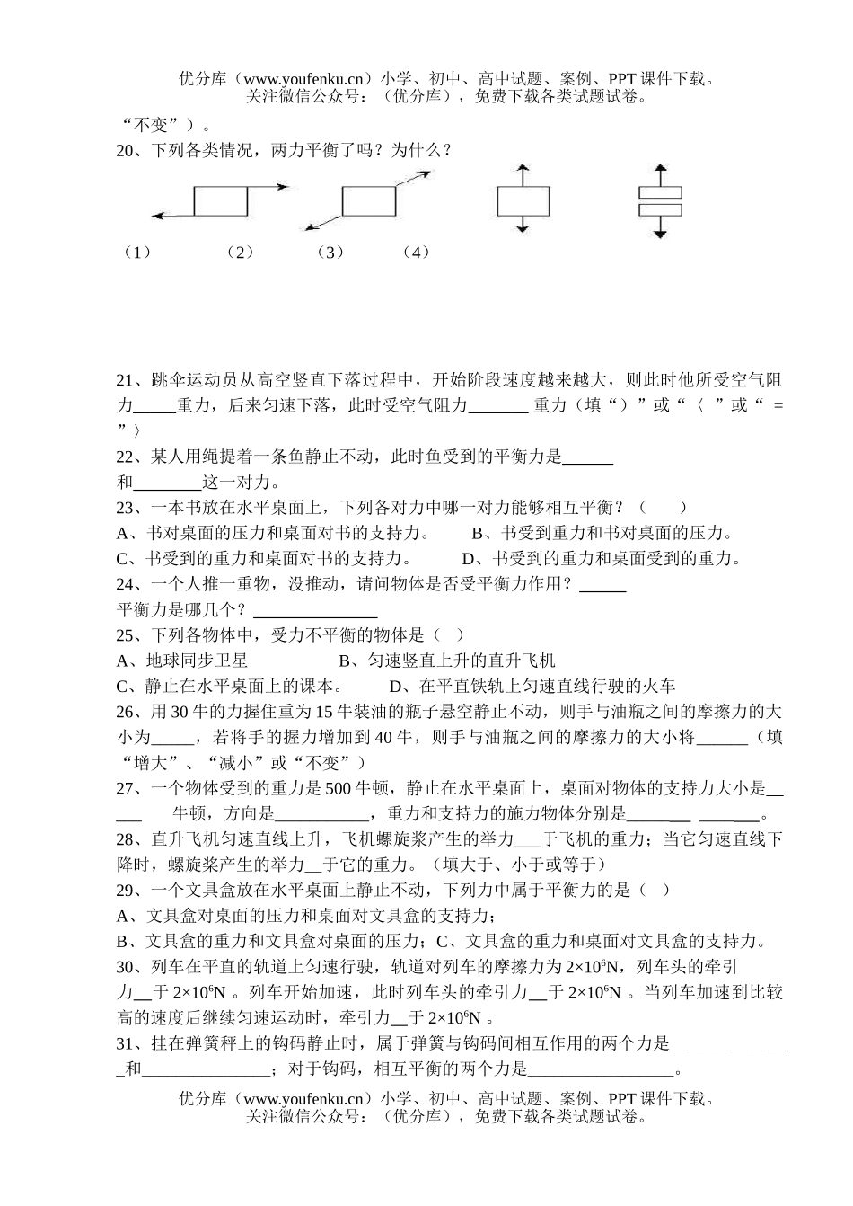 初中七年级科学二力平衡练习试卷_第2页