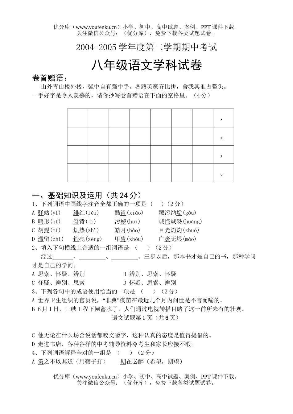 初中八年级语文第二学期期中考试学科试卷_第1页