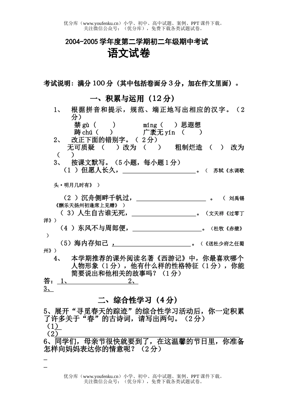 初中八年级语文第二学期初期中考试卷_第1页