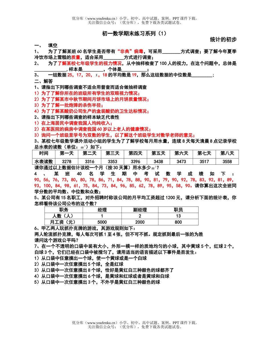 初中七年级数学期末练习系列(1)试卷_第1页