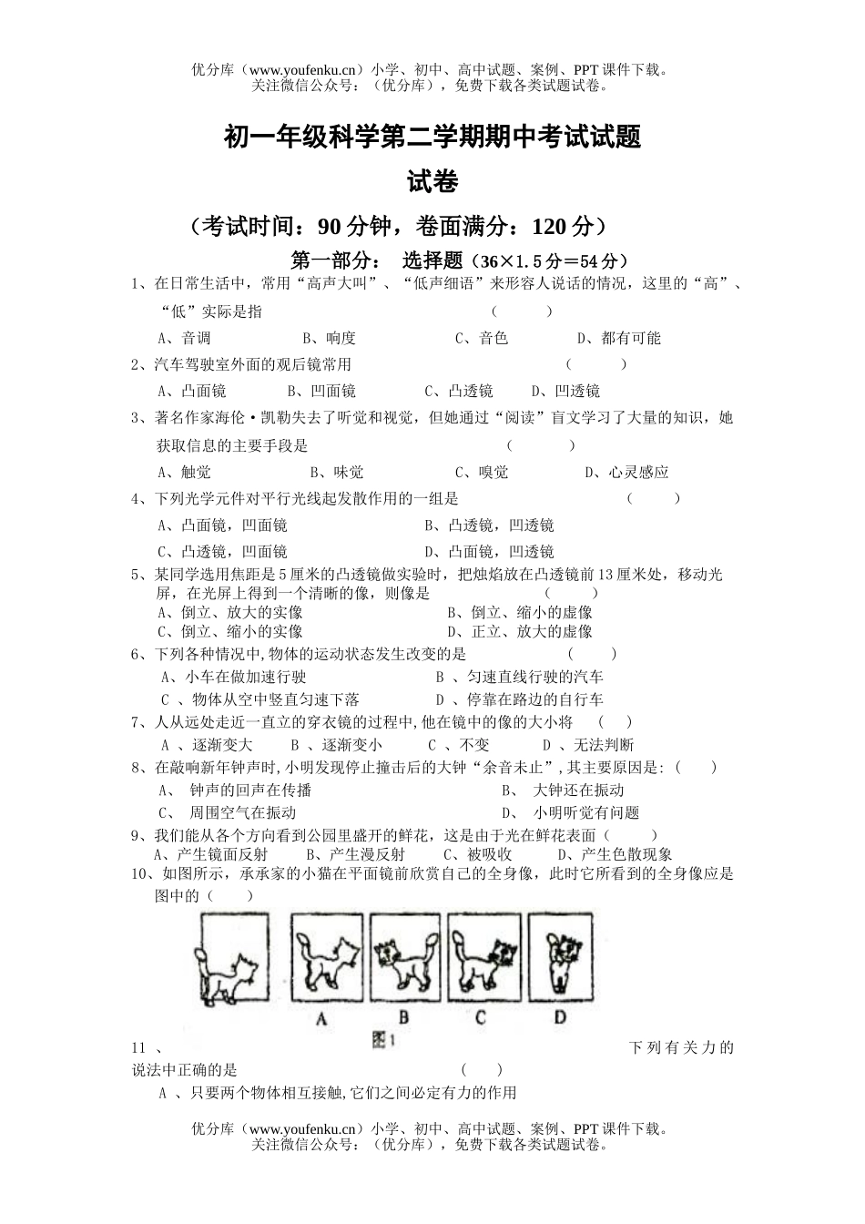 初中七年级科学初第二学期期中考试卷_第1页