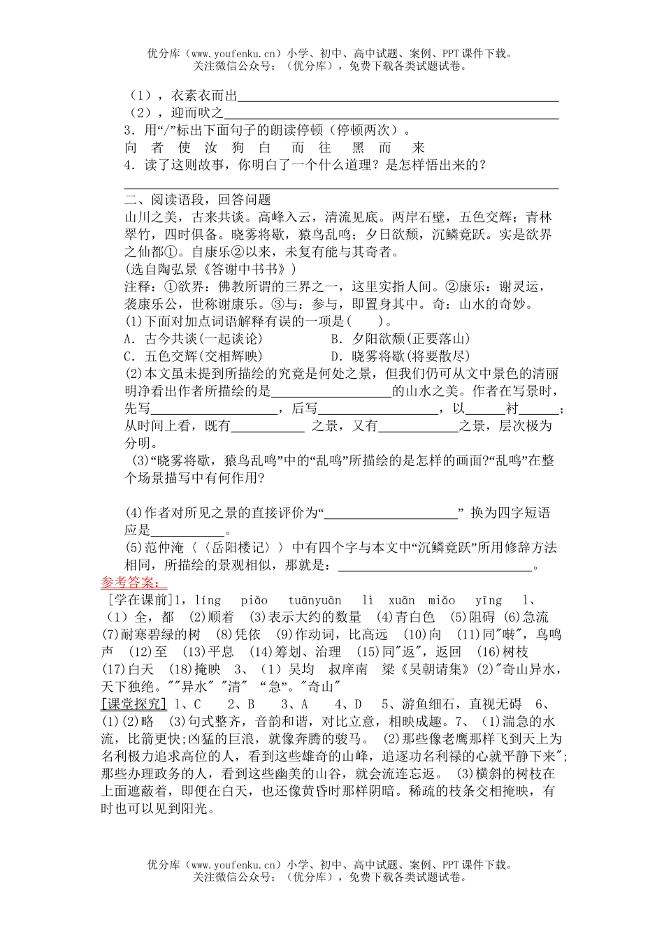 初中八年级语文18、与朱元思书试卷_第1页