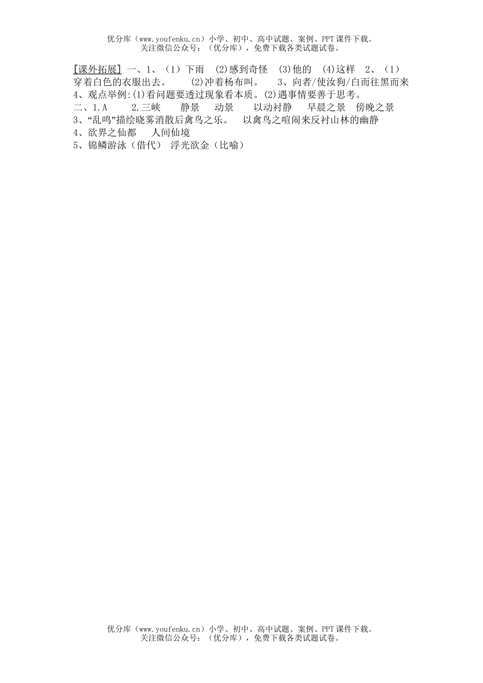 初中八年级语文18、与朱元思书试卷_第2页