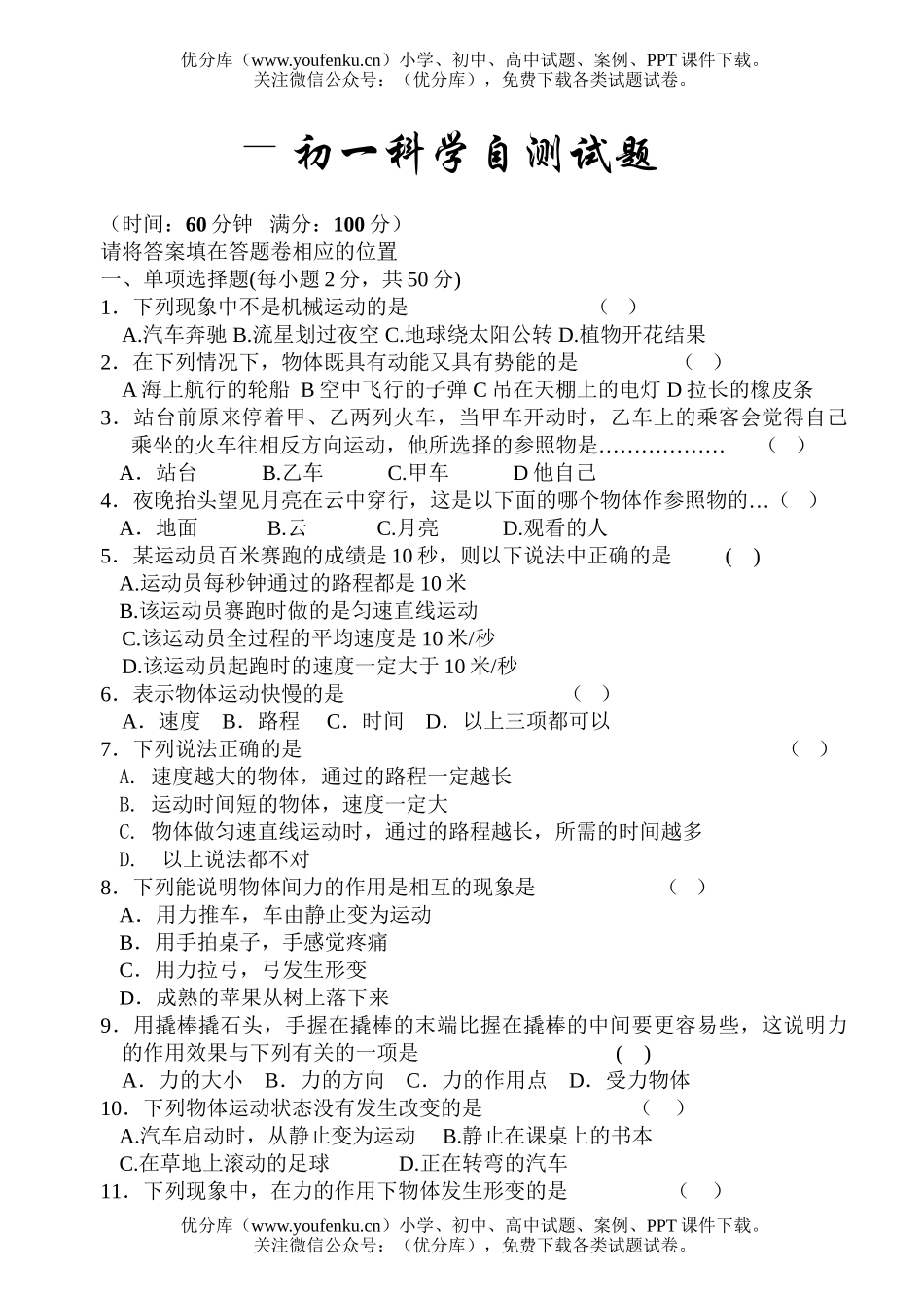 初中七年级科学自测试卷_第1页