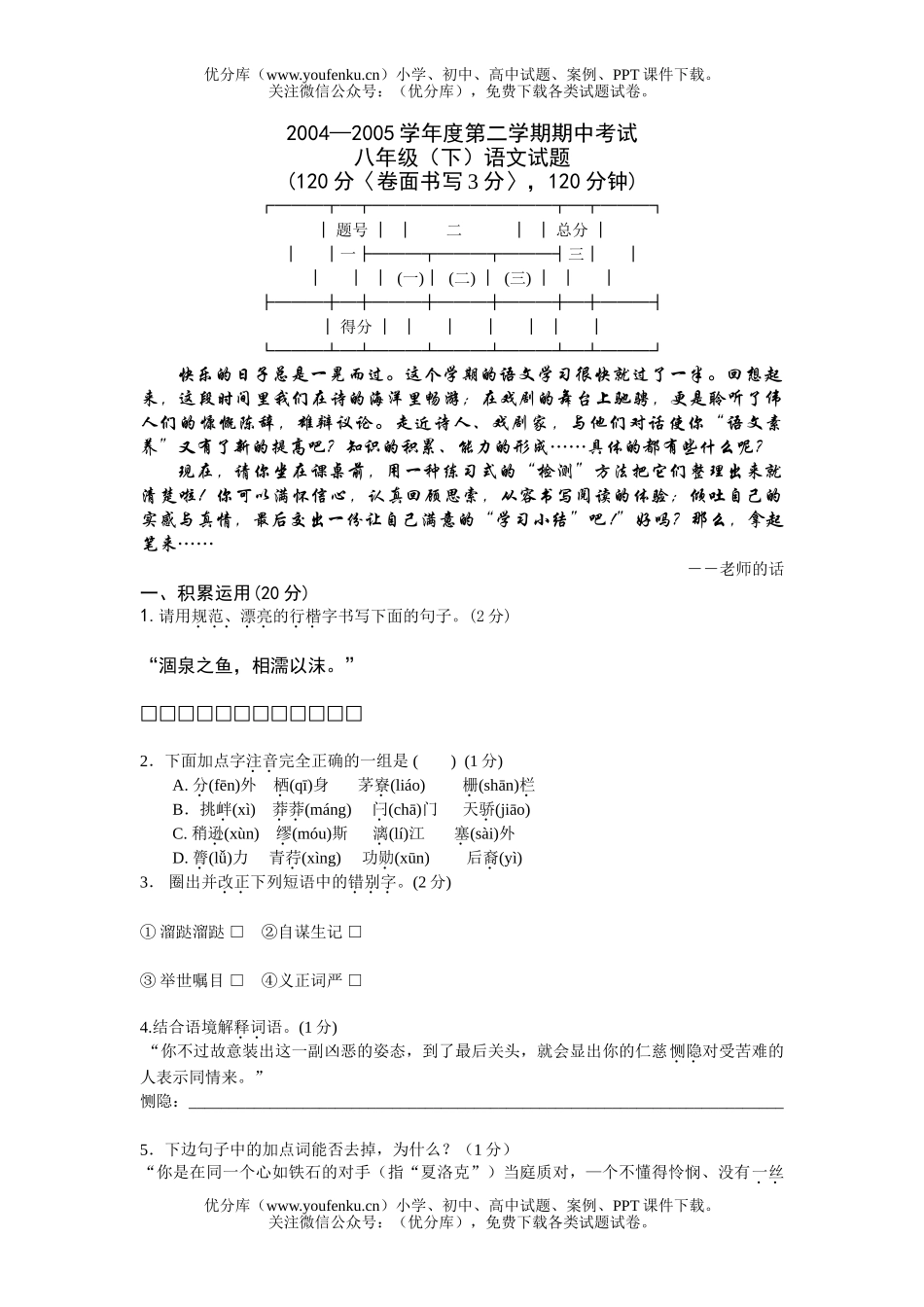 初中八年级语文期中考试·(下)(应用版)试卷_第1页