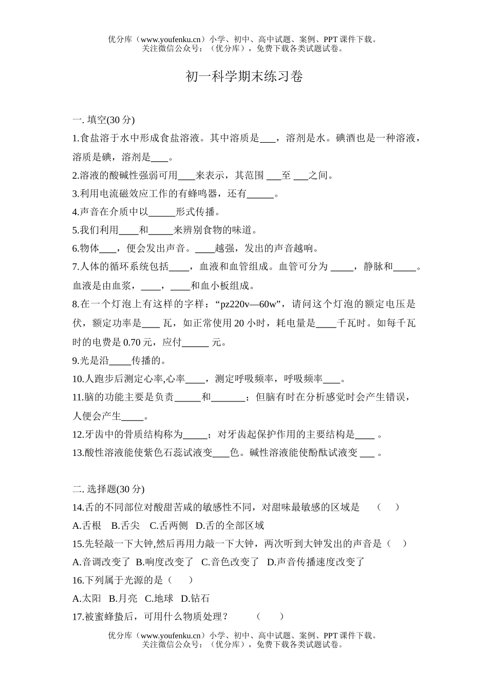 初中七年级科学期末练习试卷_第1页