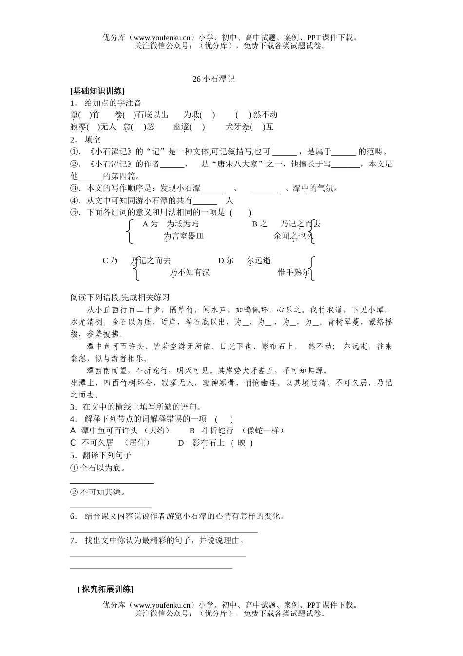 初中八年级语文《小石潭记 》同步练习2试卷_第1页