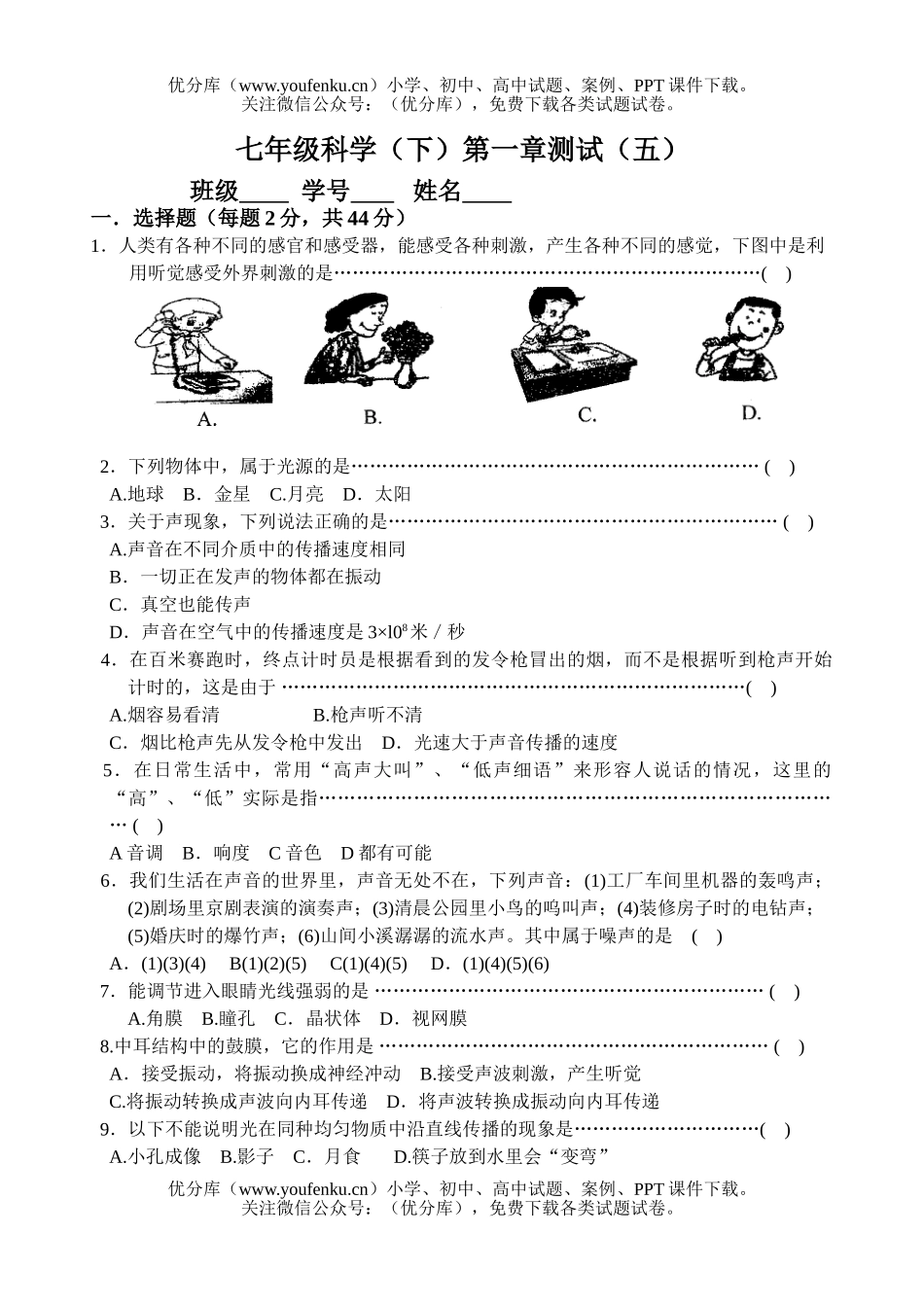 初中七年级科学(下)第一章测试(五)试卷_第1页