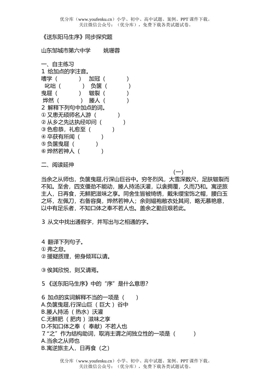 初中八年级语文《送东阳马生序》同步探究题试卷_第1页