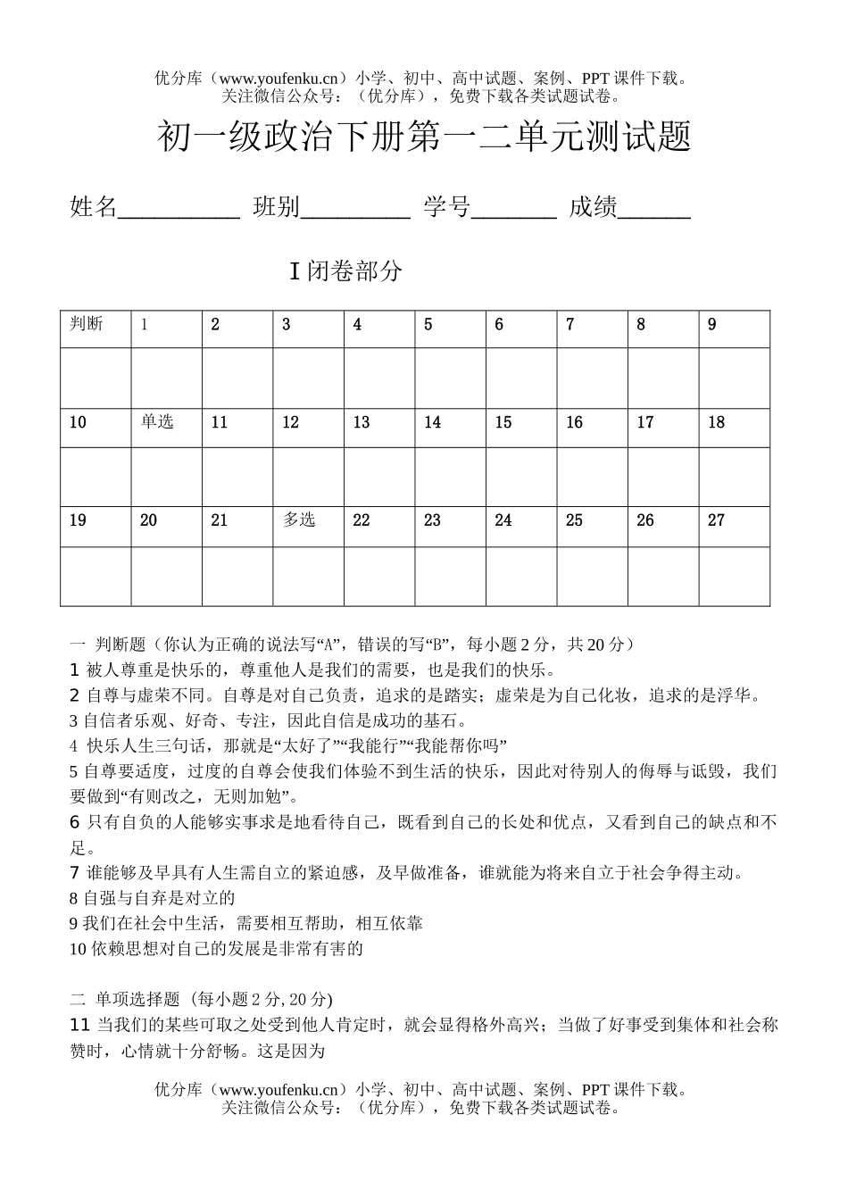 初中七年级政治下册第一二单元测试卷_第1页