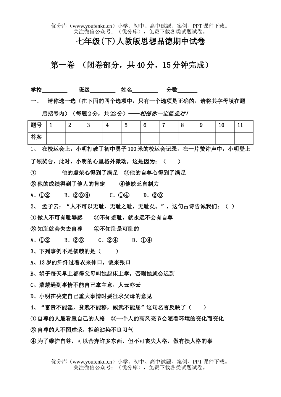 初中七年级政治下册期中试卷_第1页