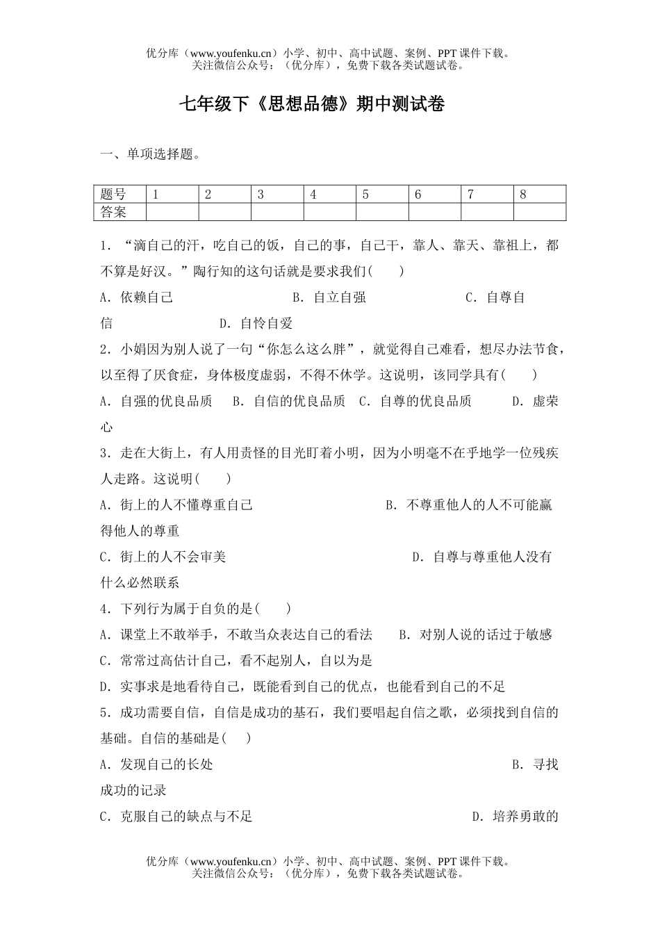 初中七年级政治下册期中测试卷_第1页
