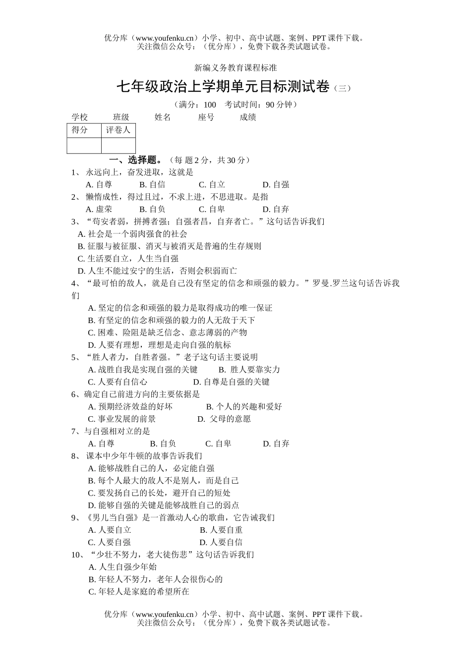 初中七年级政治上学期单元目标测3试卷_第1页