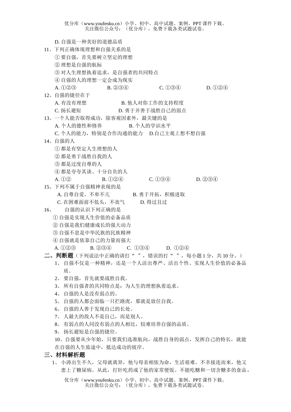 初中七年级政治上学期单元目标测3试卷_第2页