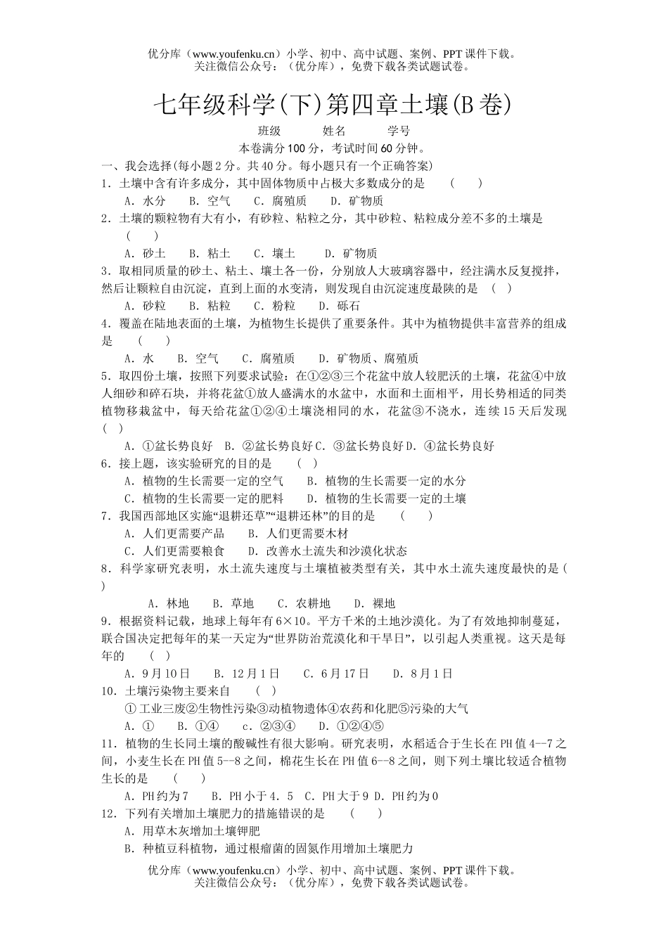 初中七年级科学(下)第四章土壤(B卷)试卷_第1页