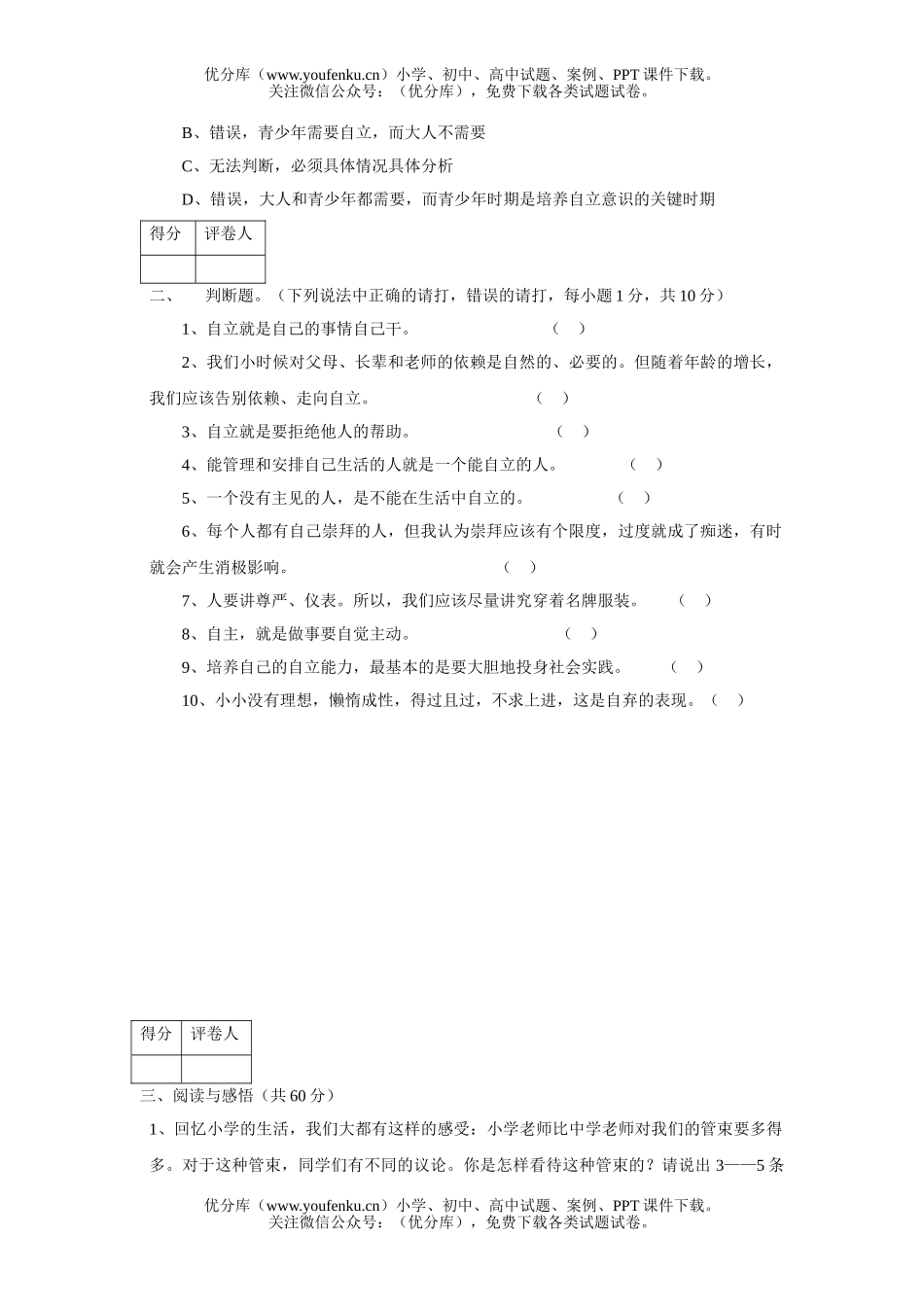 初中七年级政治上学期单元目标测2试卷_第3页