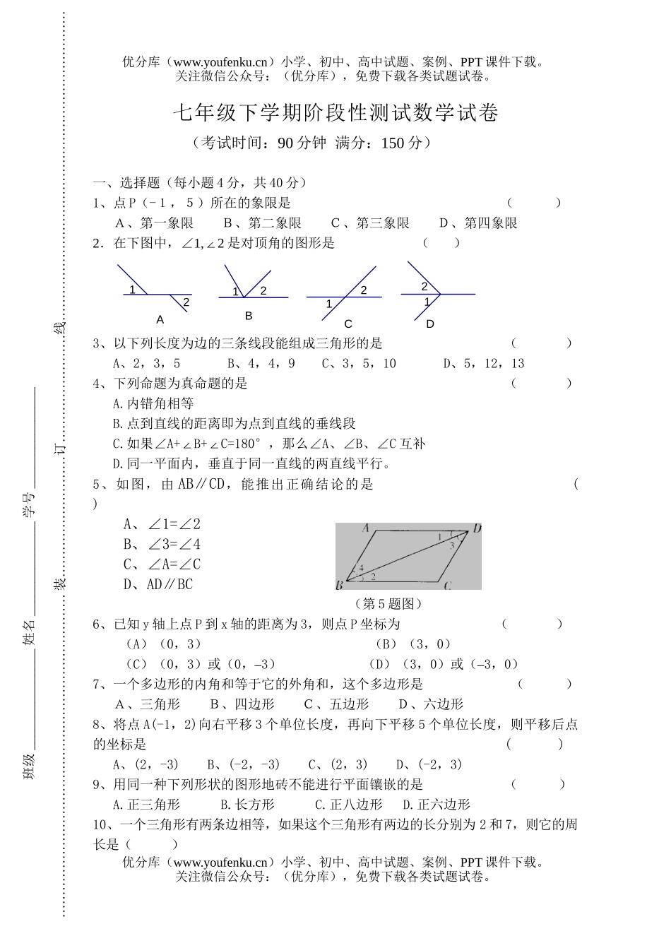初中七年级数学下学期阶段性测试卷_第1页