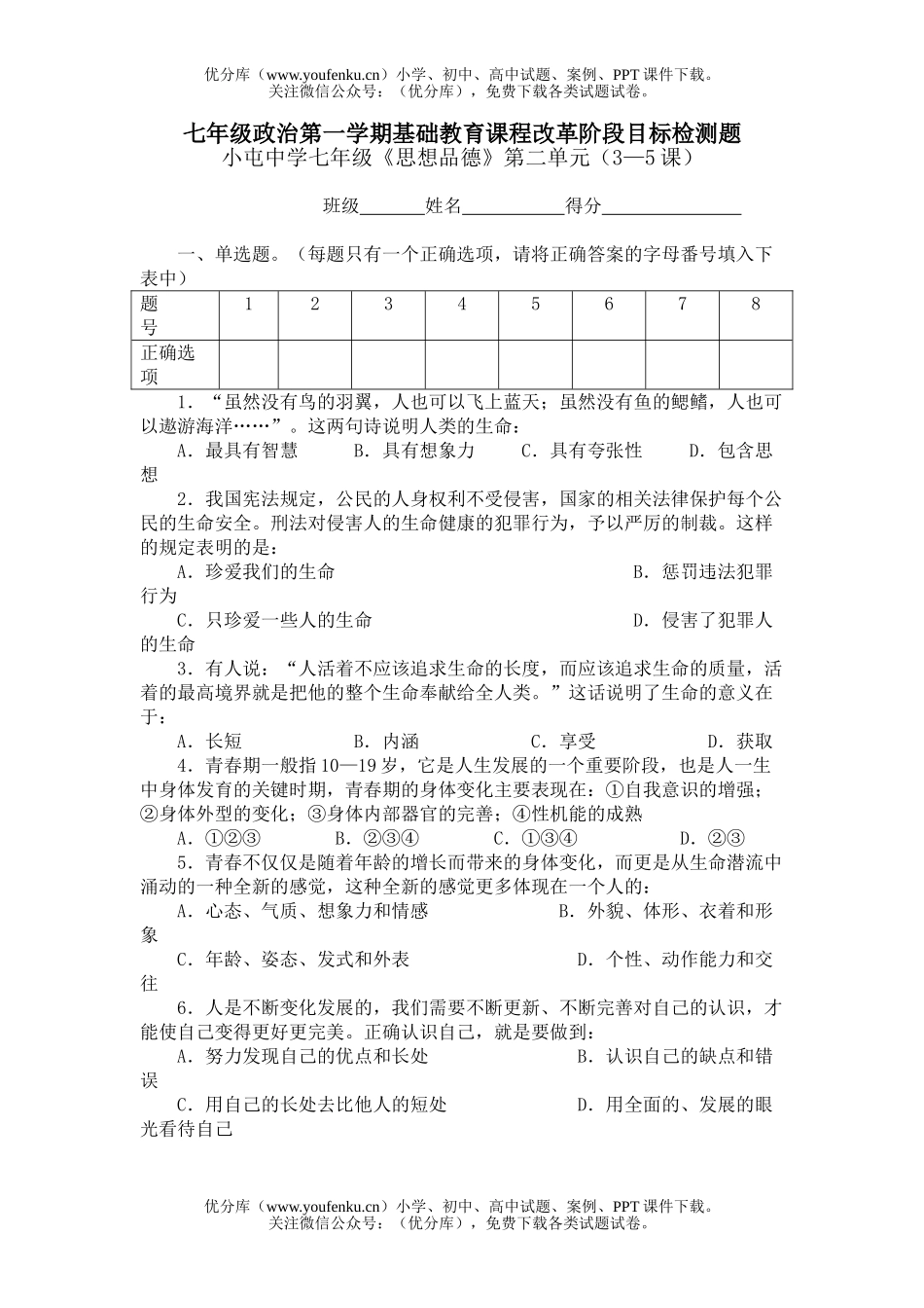 初中七年级政治上册第二单元单元测验试卷_第1页