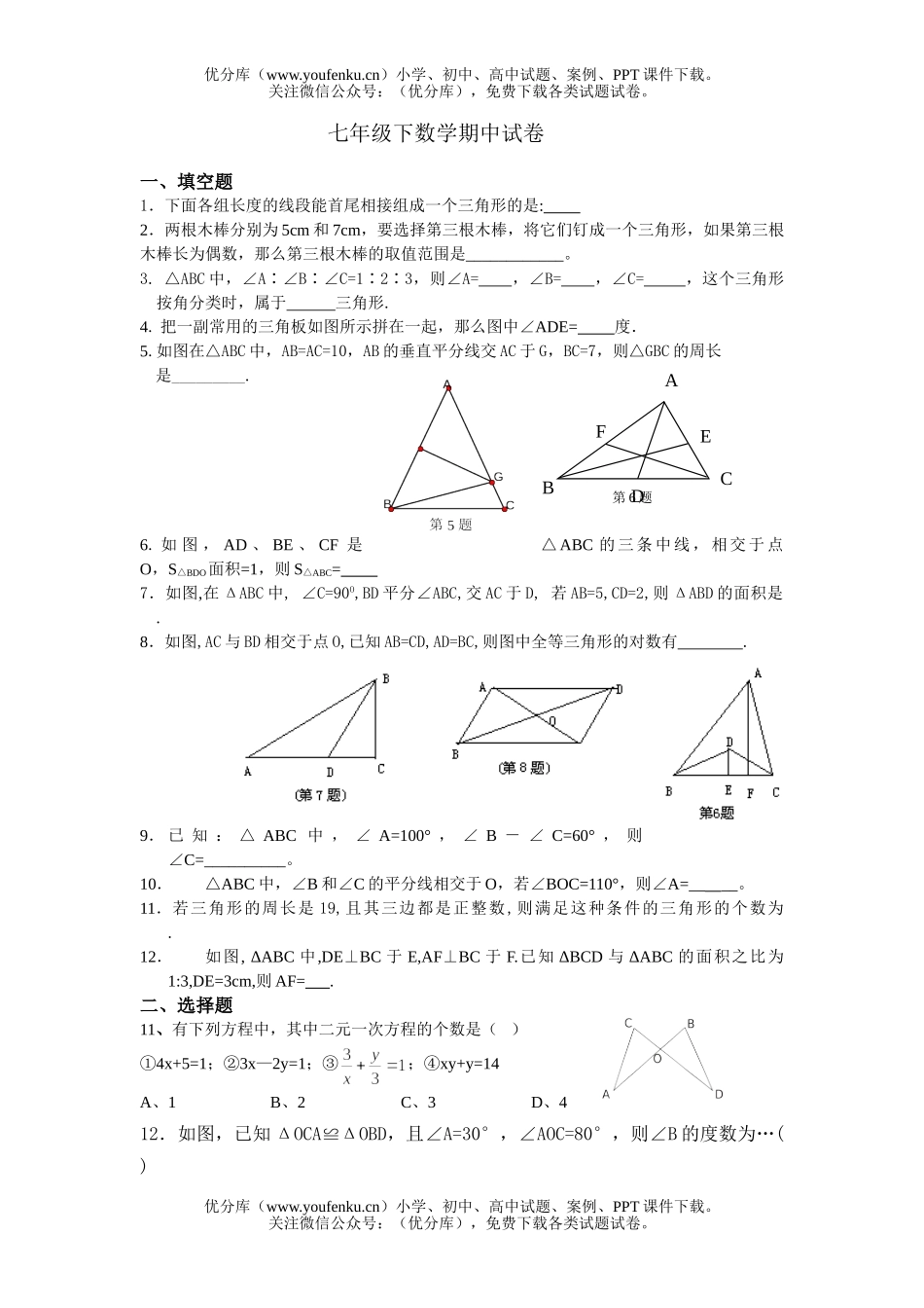 初中七年级数学下期中试卷_第1页