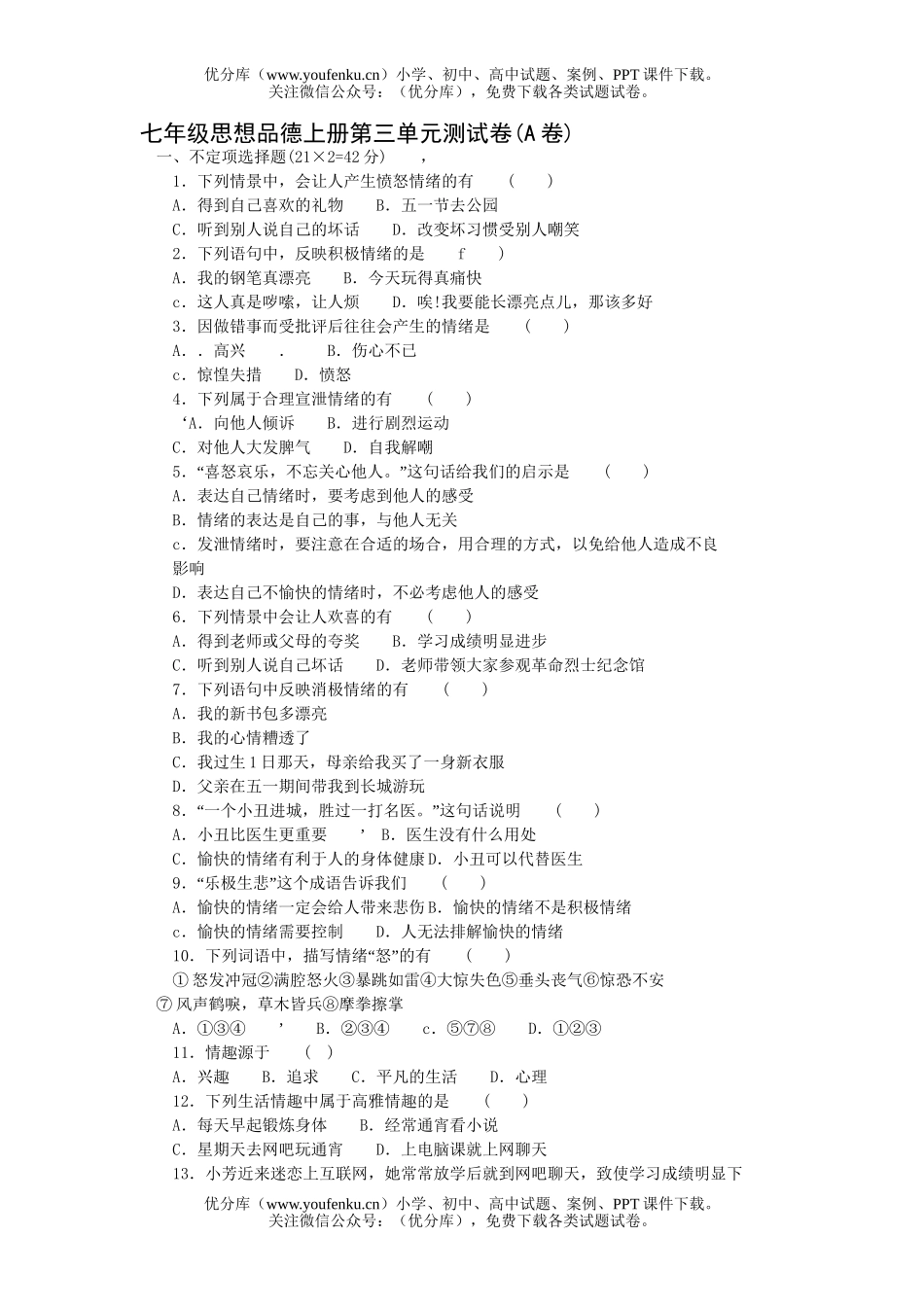 初中七年级政治上册第三单元测试卷_第1页