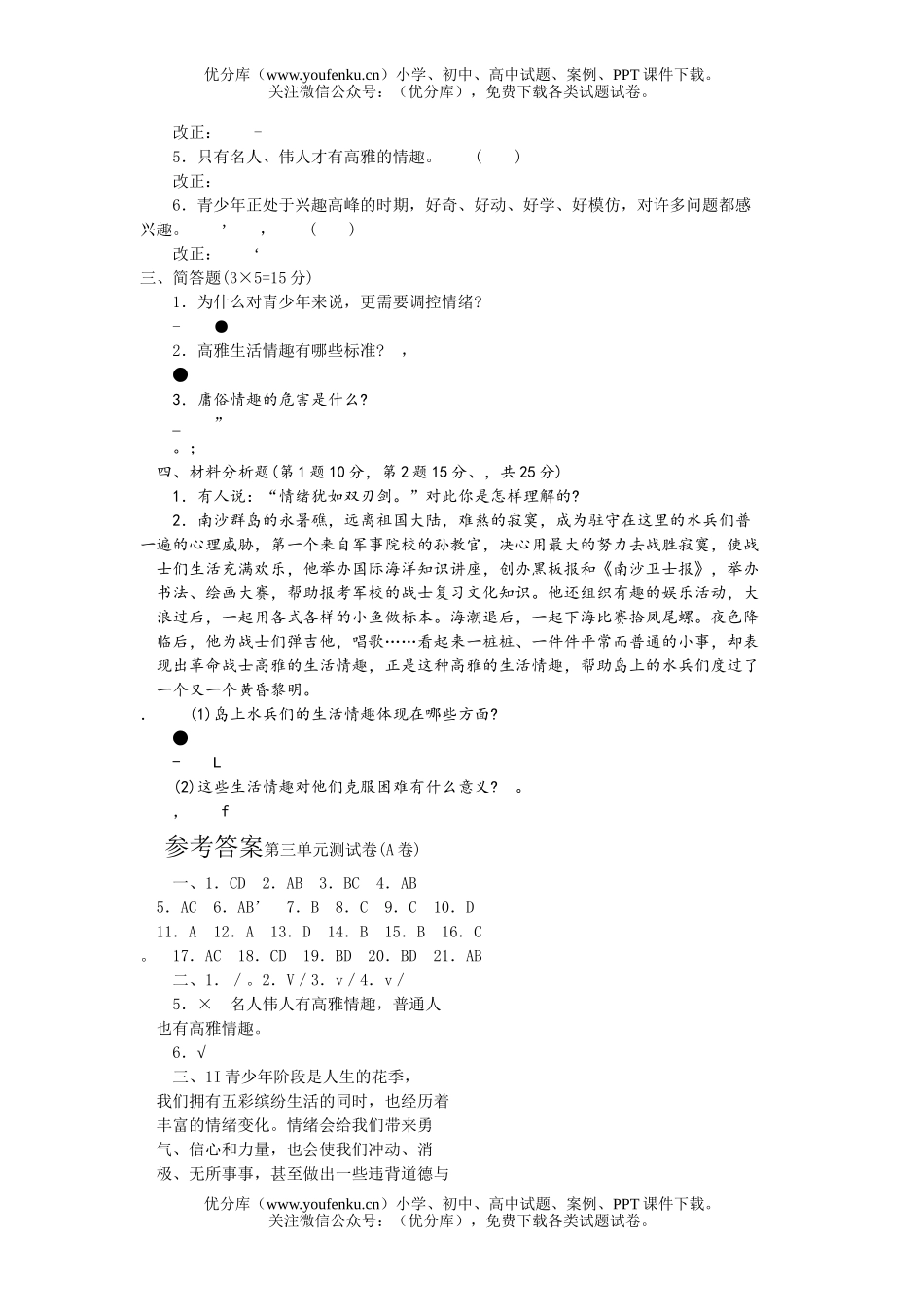 初中七年级政治上册第三单元测试卷_第2页
