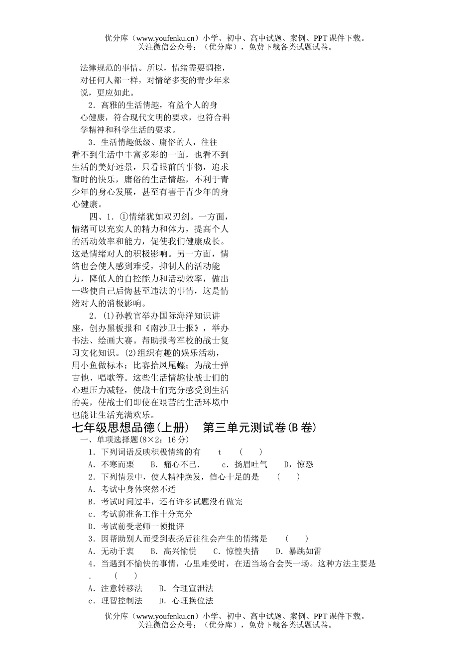 初中七年级政治上册第三单元测试卷_第3页