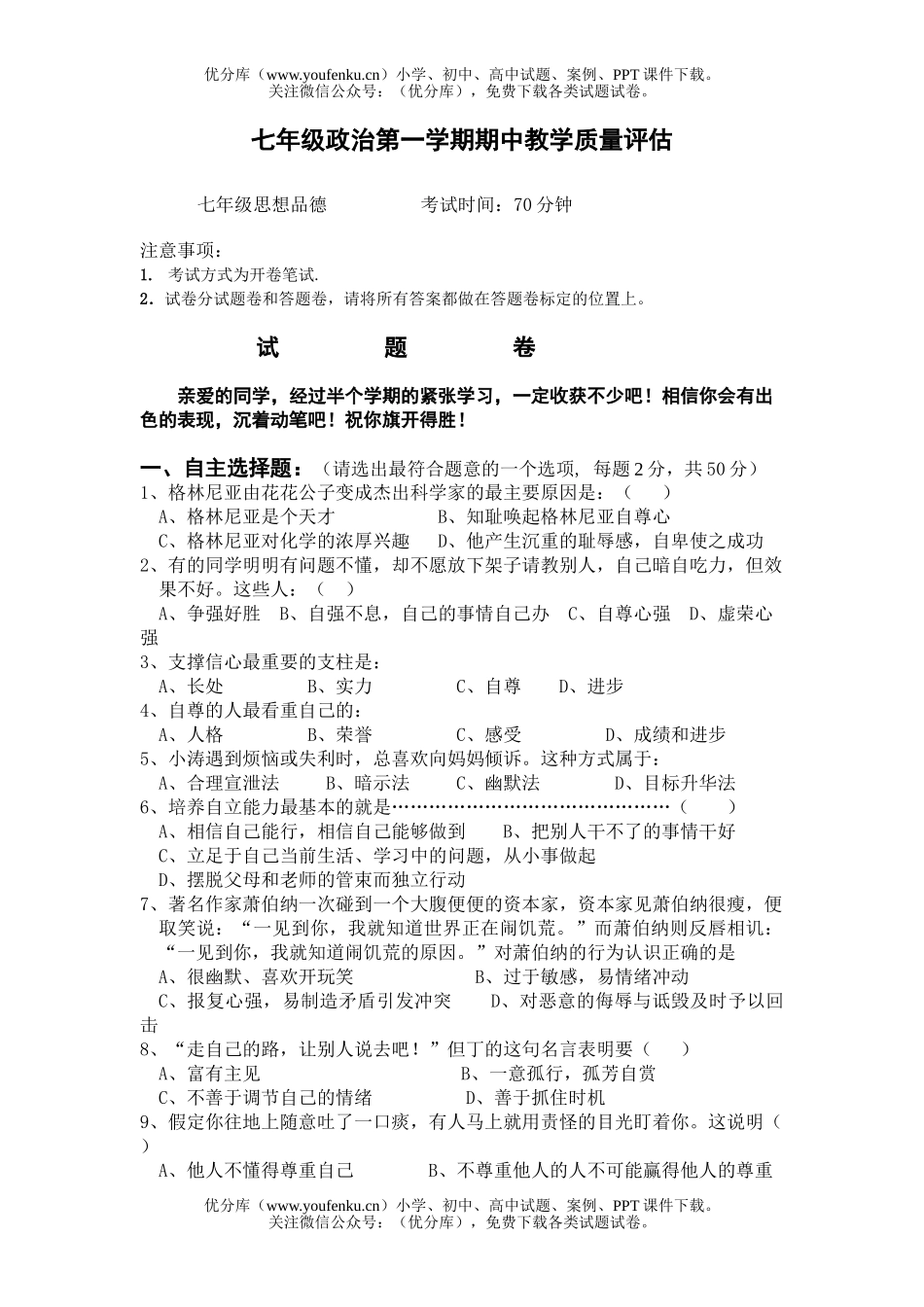 初中七年级政治第二学期期中试卷_第1页