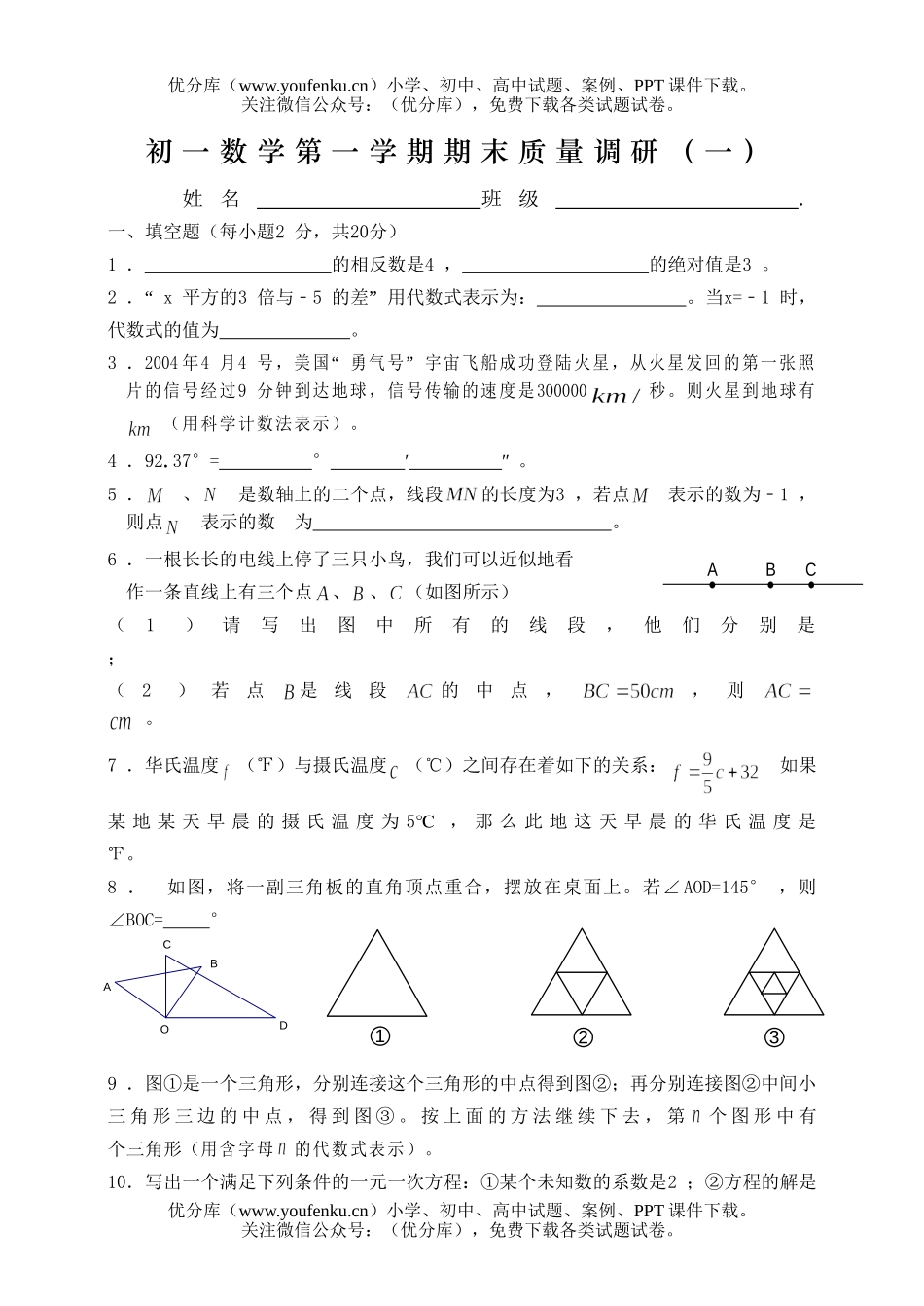 初中七年级数学第一学期期末质量调研(一)试卷_第1页