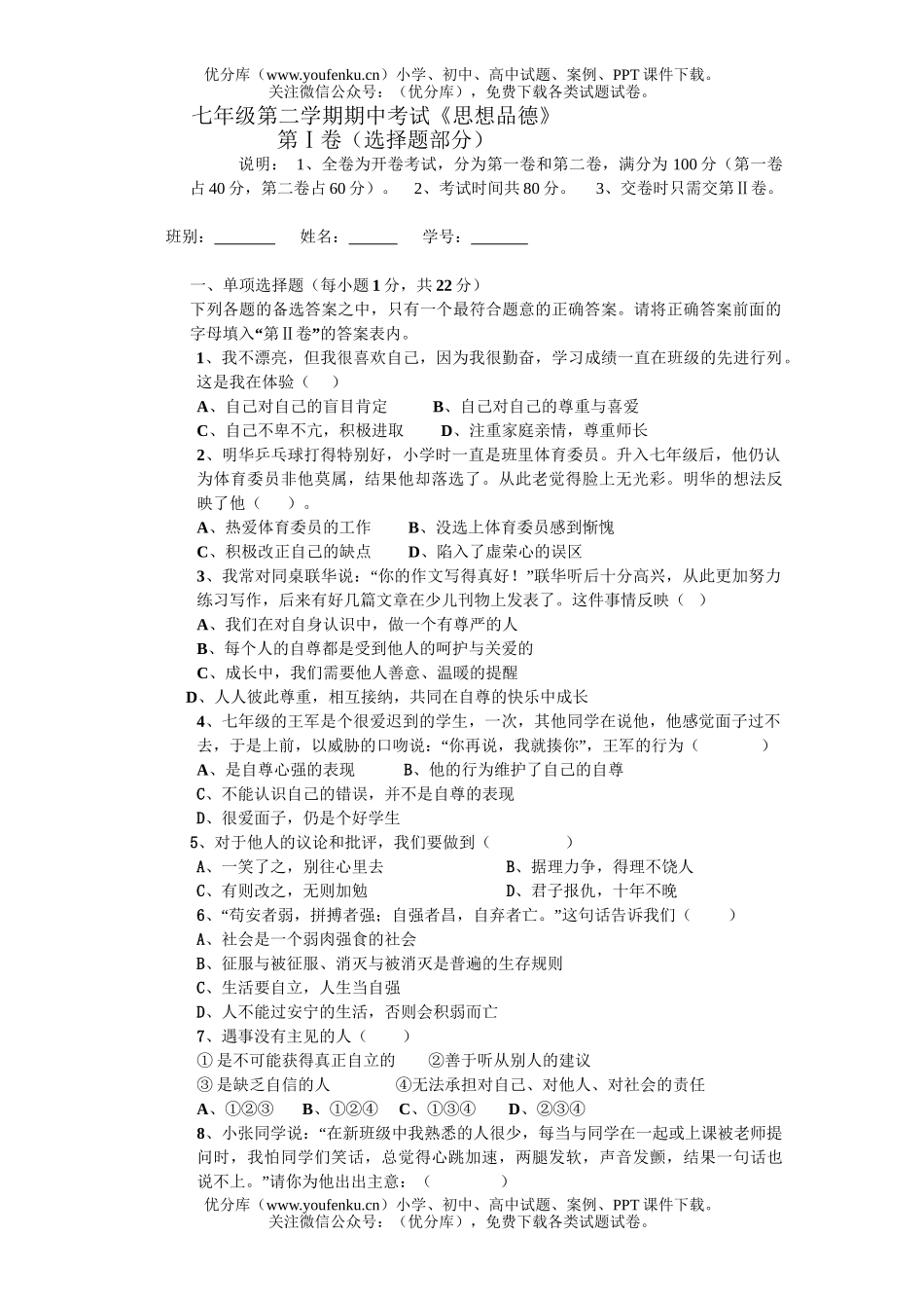 初中七年级政治第二学期期中考试卷_第1页