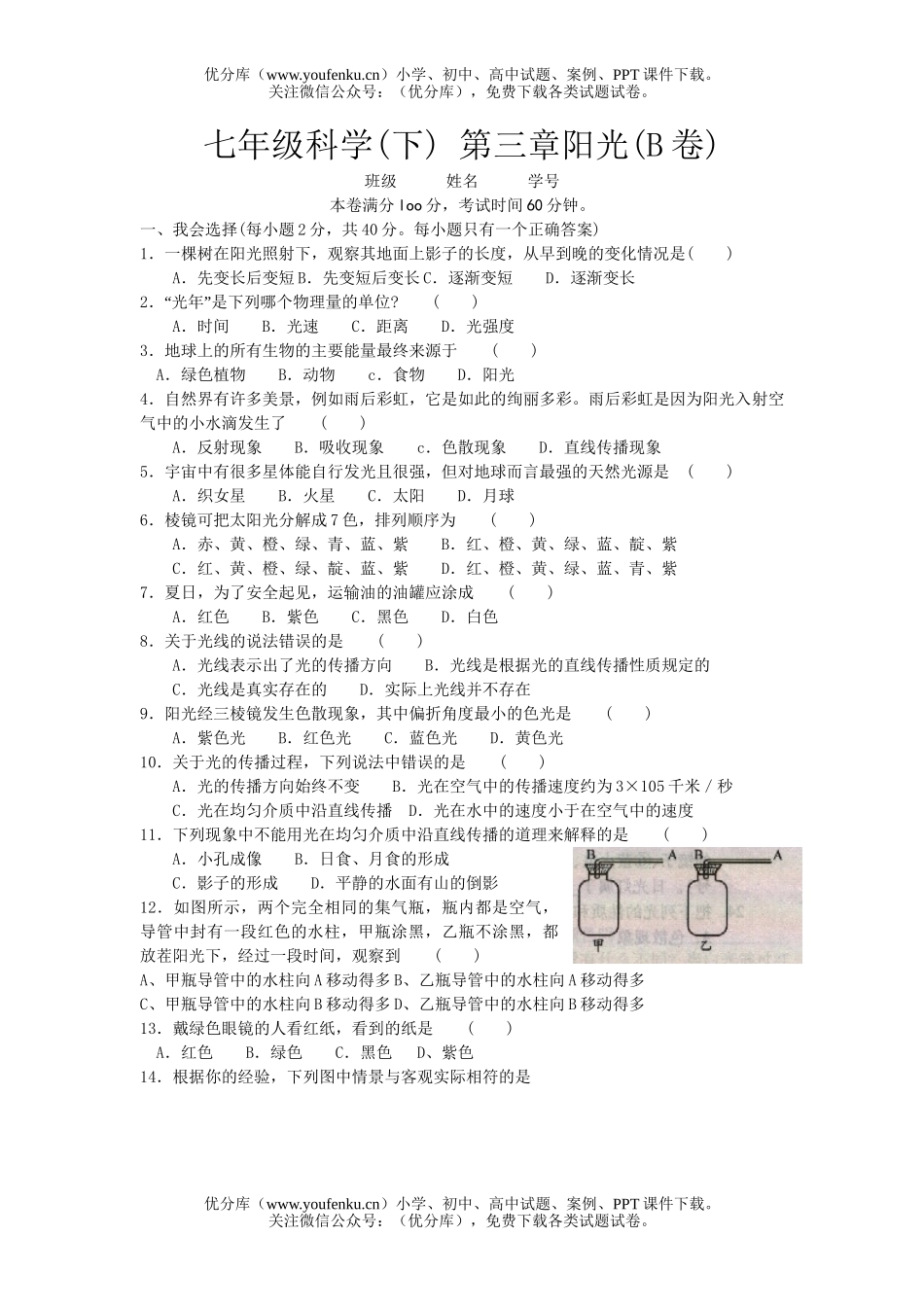 初中七年级科学(下) 第三章阳光(B卷)试卷_第1页