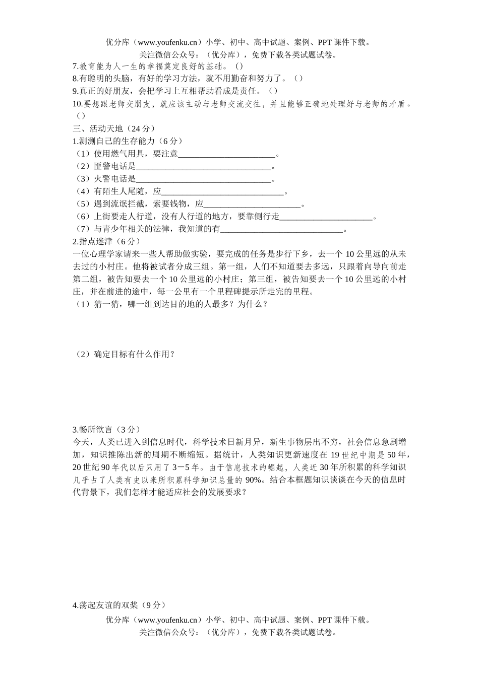 初中七年级政治第一学期第四单元综合测试卷_第2页