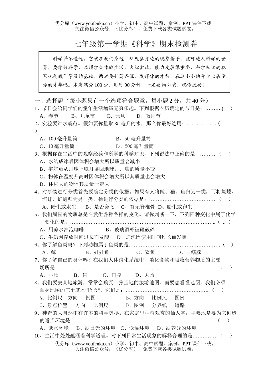 初中七年级科学第一学期《》期末检测试卷_第1页