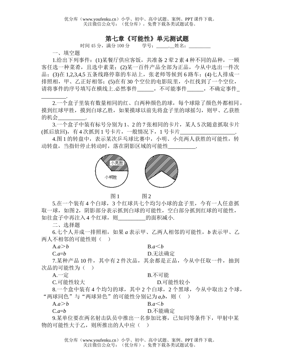 初中七年级数学《可能性》单元测试卷_第1页