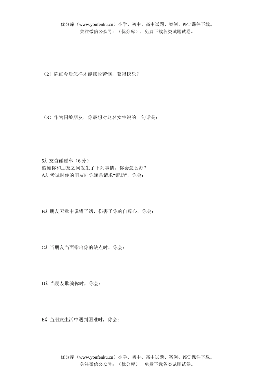 初中七年级政治第一学期第五单元期末复习试卷_第3页