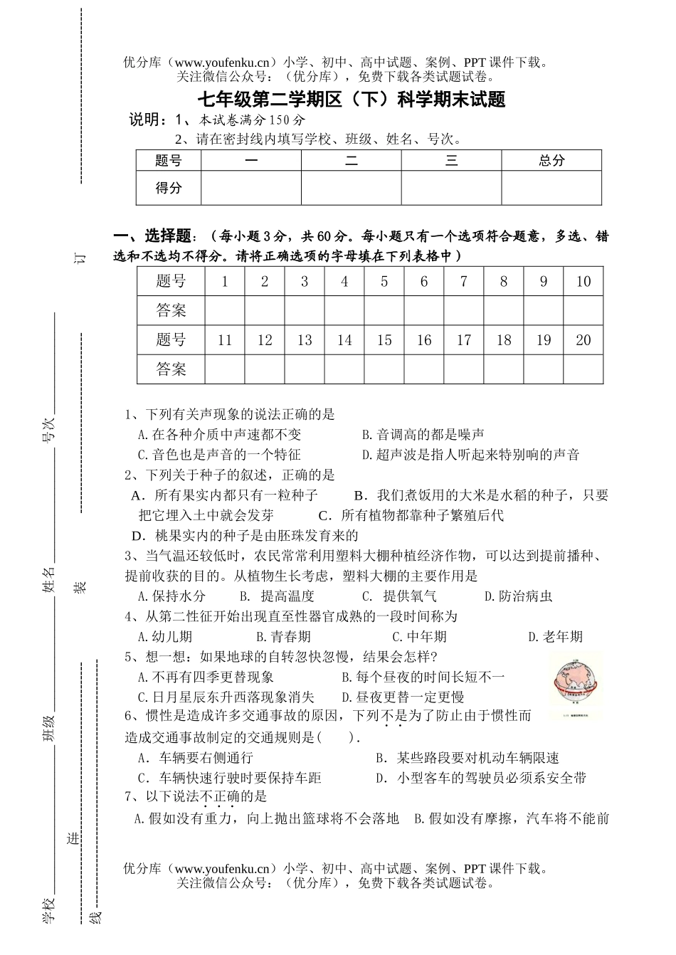 初中七年级科学第二学期区(下)期末试卷_第1页
