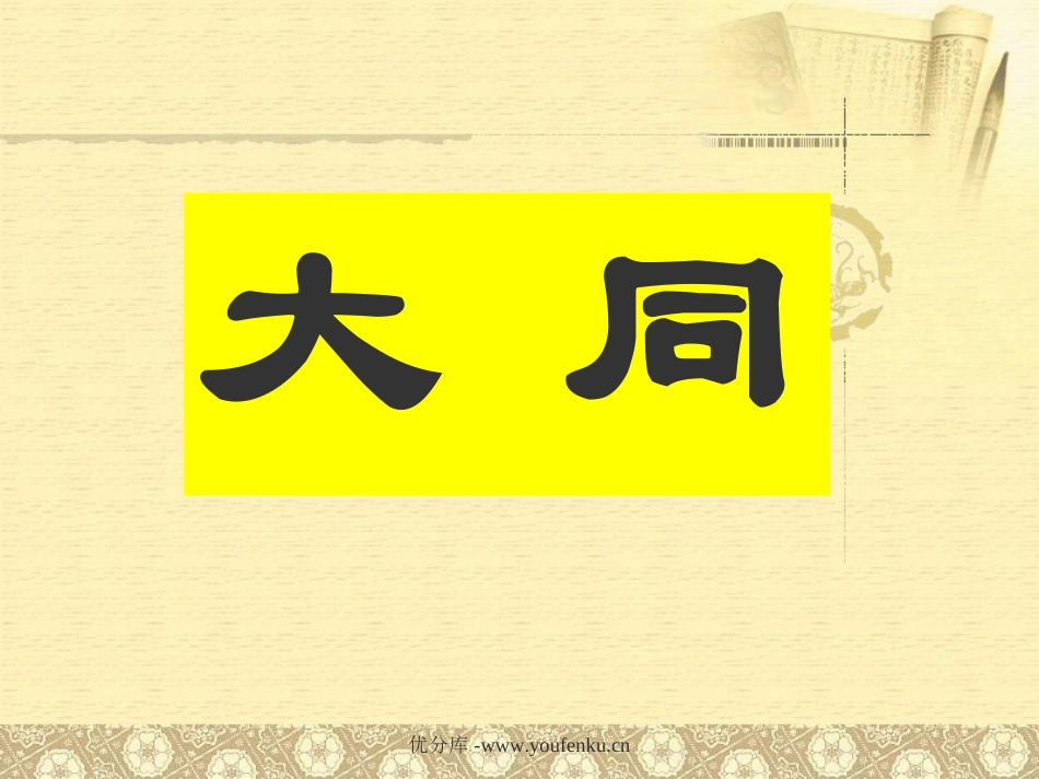 《大道之行也》PPT课件[部编版八年级语文上册]_第3页