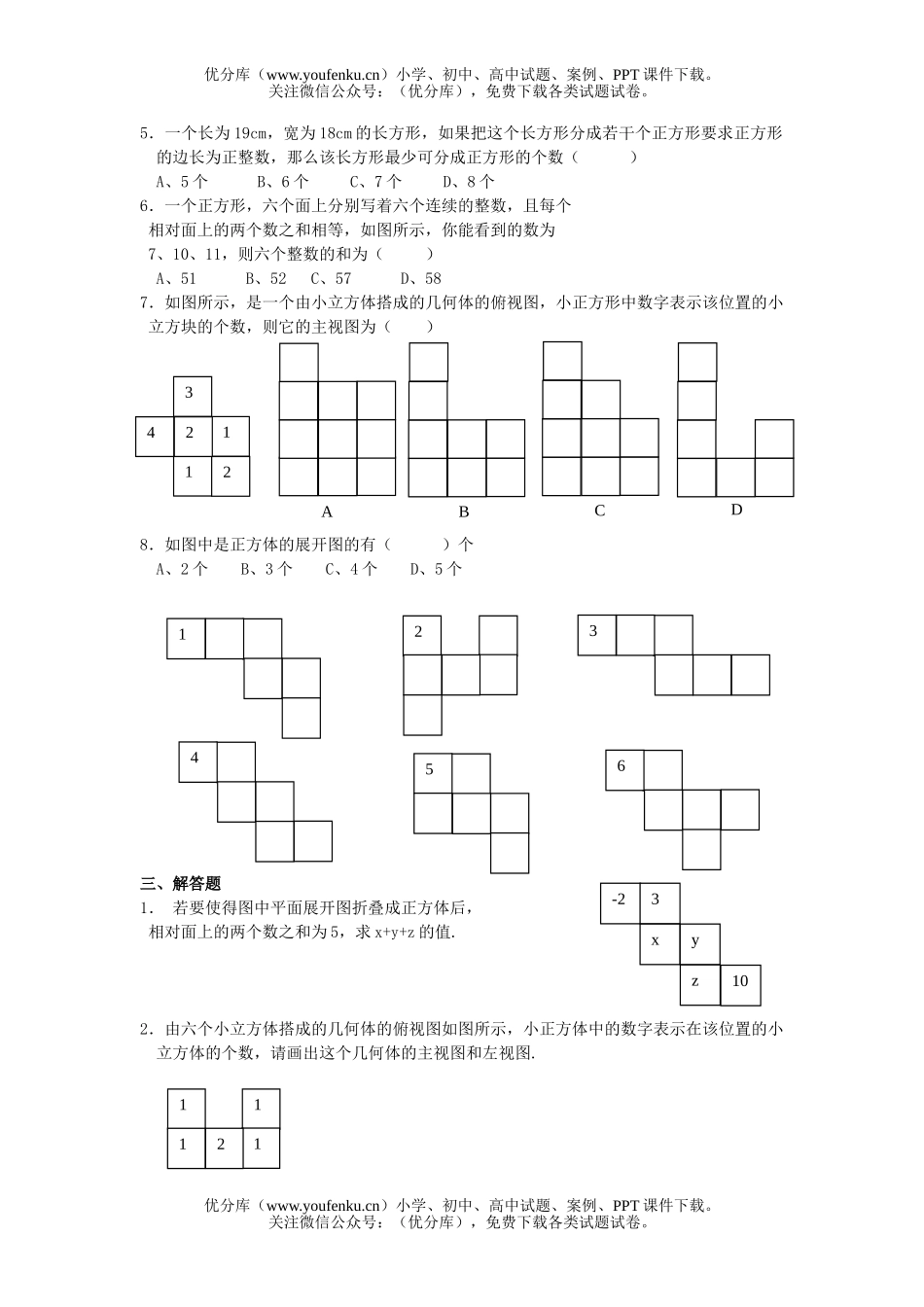 初中七年级数学《丰富的图形世界》单元测试卷_第2页