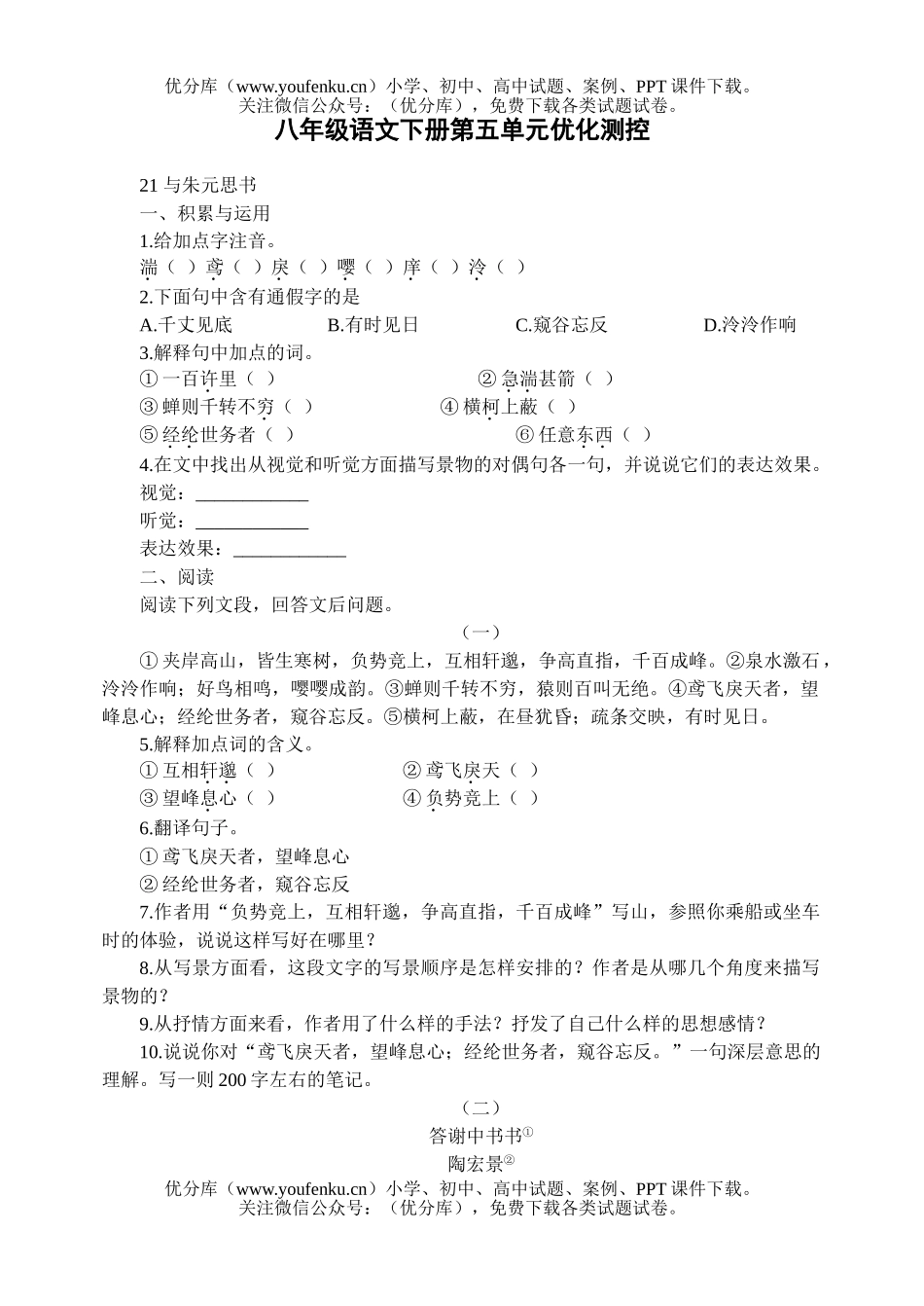初中八年级语文人教新课标下册单元优化测控全集试卷_第1页