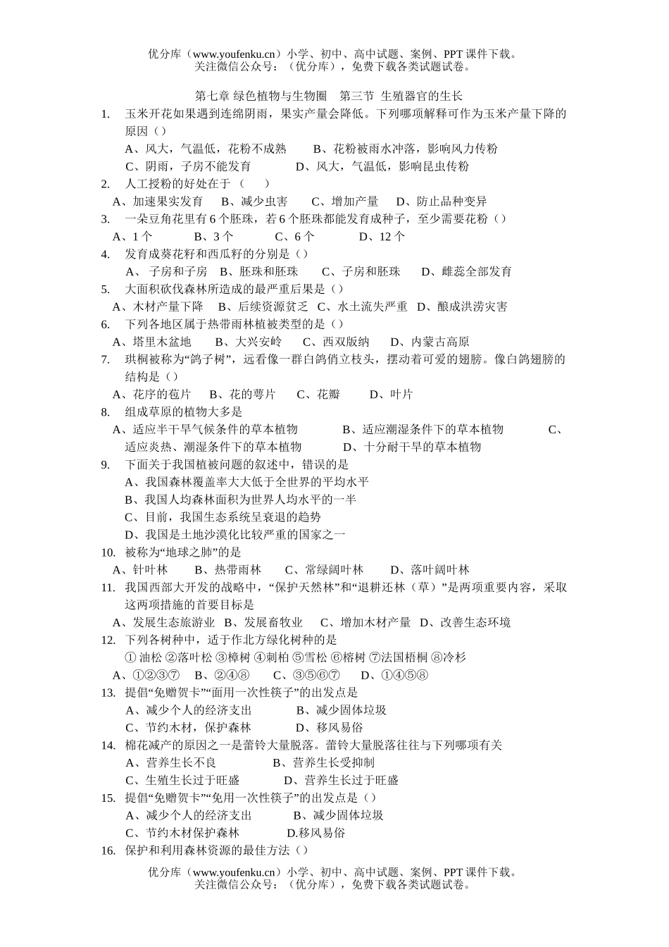 初中七年级生物生殖器官的生长练习试卷_第1页