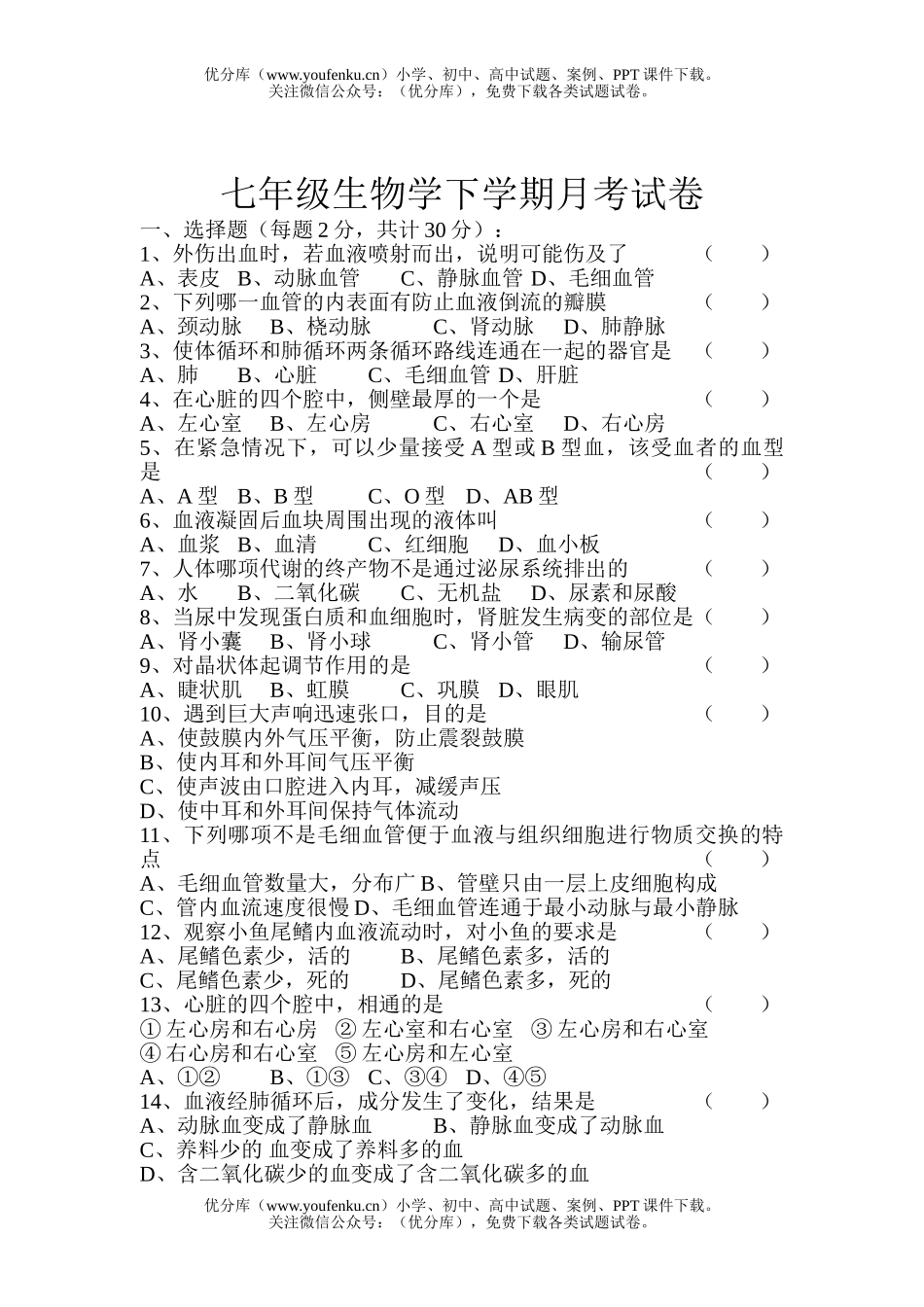 初中七年级生物学下学期月考试卷_第1页