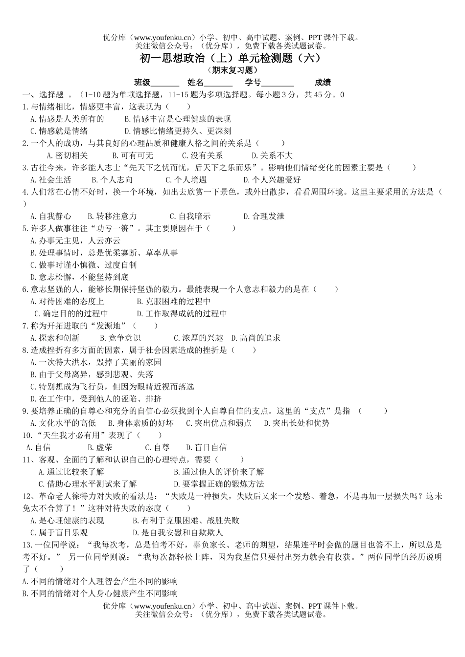 初中七年级政治思想上单元检测题6试卷_第1页