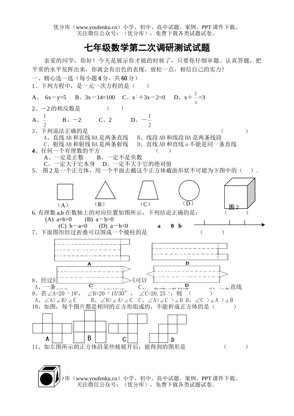 初中七年级数学第二次调研测试卷_第1页