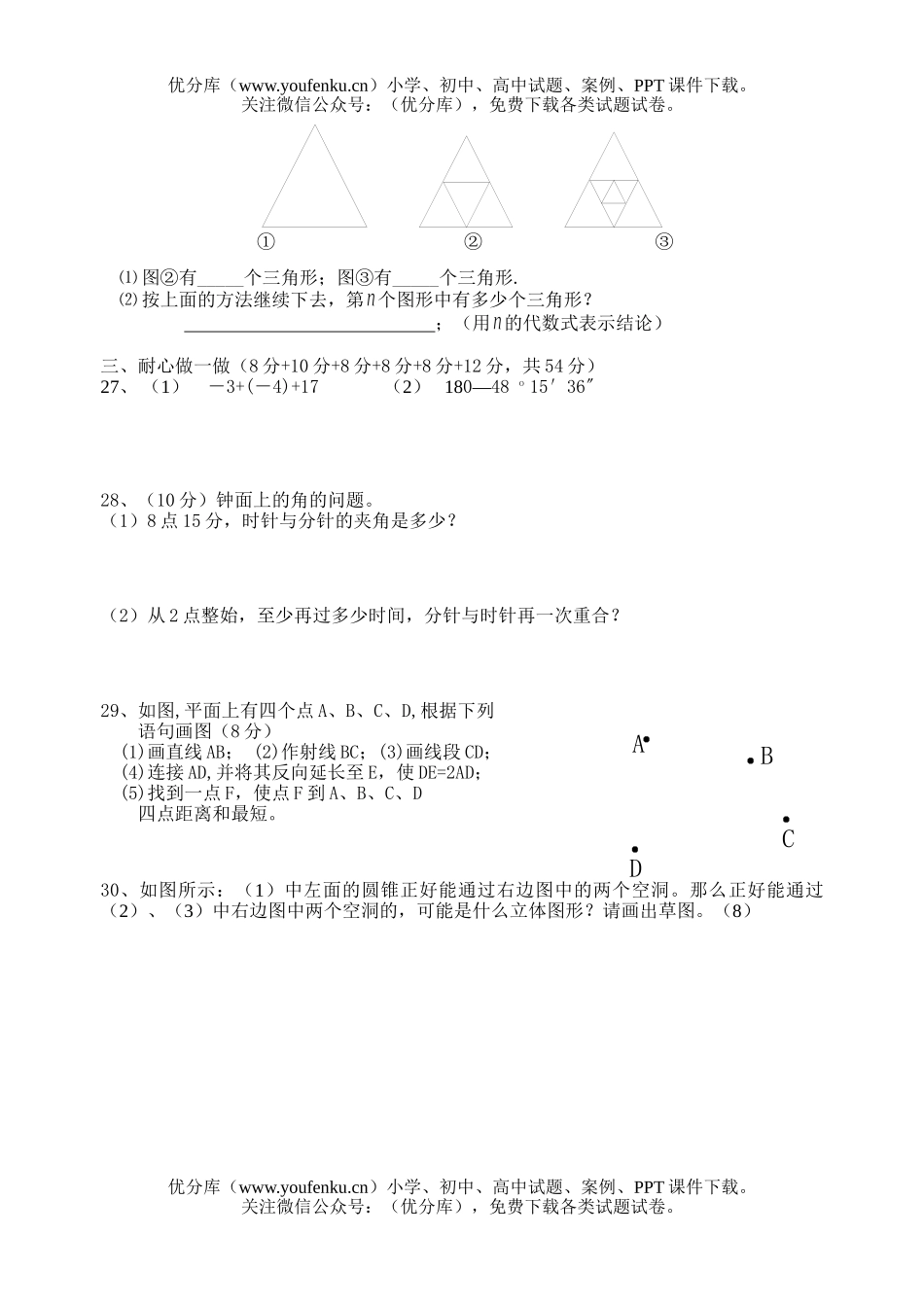 初中七年级数学第二次调研测试卷_第3页