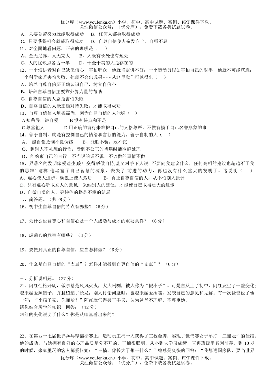 初中七年级政治思想上单元检测题5试卷_第2页