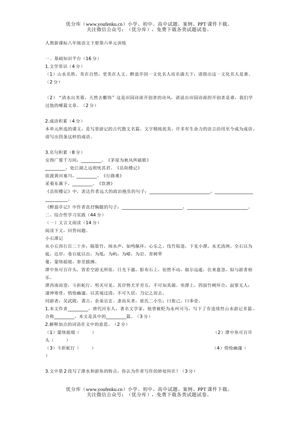 初中八年级语文人教新课标下册单元训练8套试卷_第1页