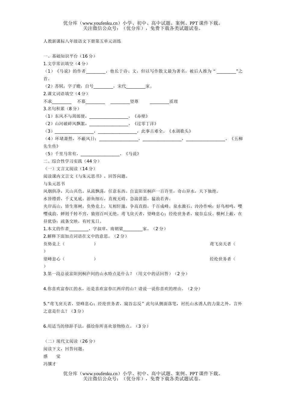 初中八年级语文人教新课标下册单元训练8套试卷_第1页