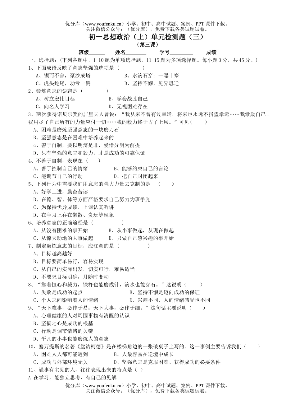 初中七年级政治思想上单元检测题3试卷_第1页