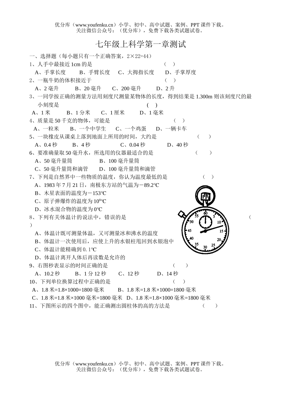 初中七年级科学上第一章测试卷_第1页