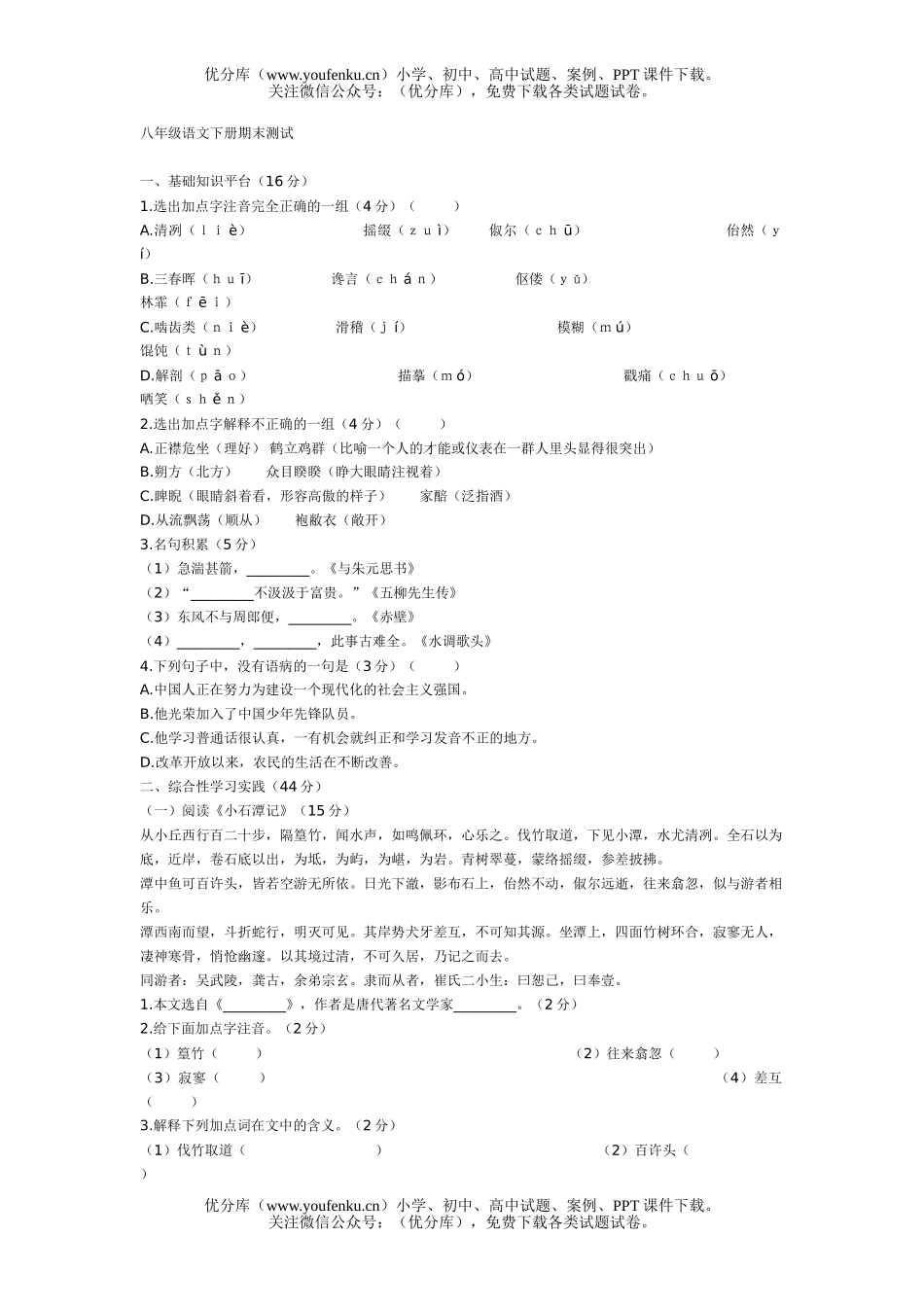 初中八年级语文人教新课标下册单元训练8套试卷_第1页